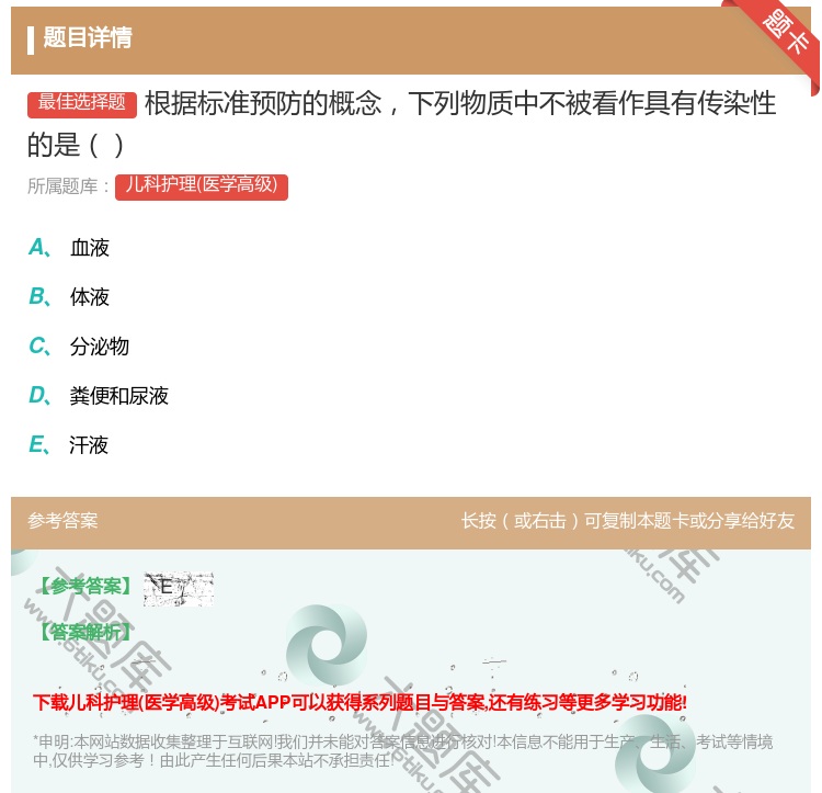 答案:根据标准预防的概念下列物质中不被看作具有传染性的是...