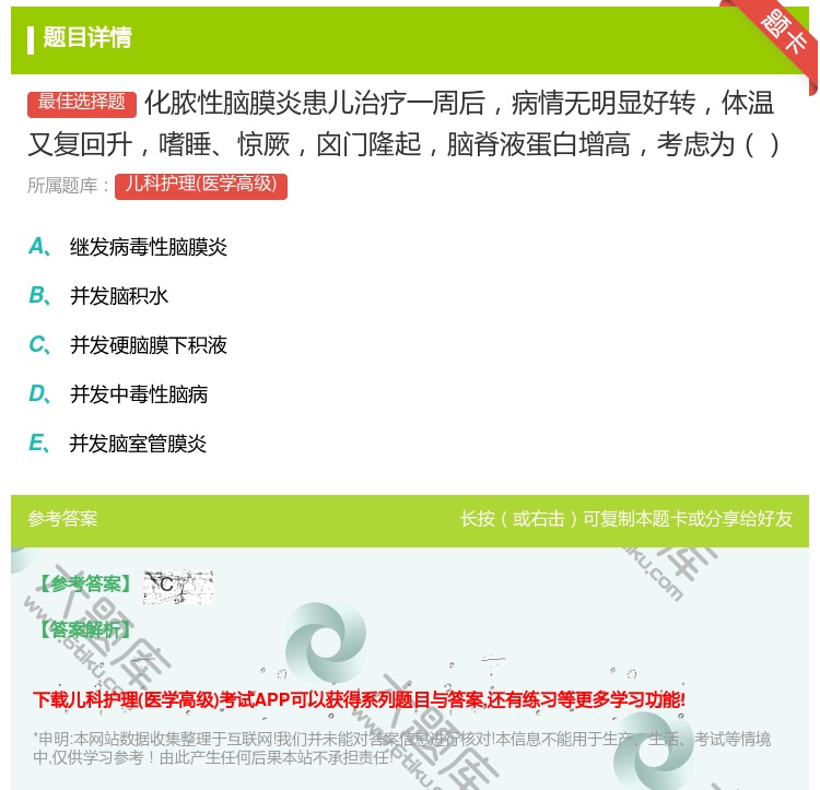 答案:化脓性脑膜炎患儿治疗一周后病情无明显好转体温又复回升嗜睡惊厥...