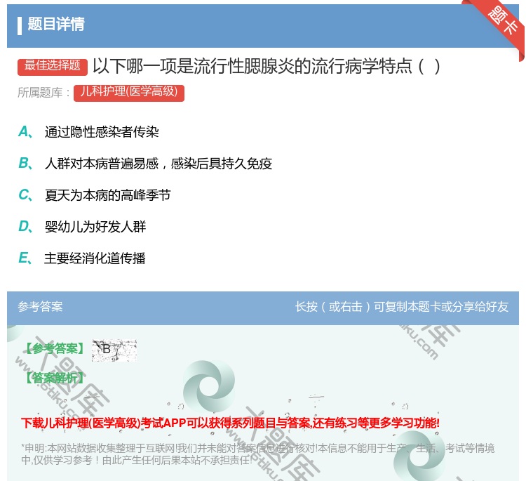 答案:以下哪一项是流行性腮腺炎的流行病学特点...
