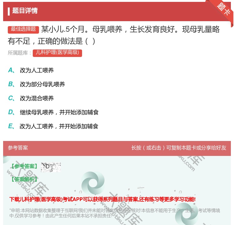 答案:某小儿.5个月母乳喂养生长发育良好现母乳量略有不足正确的做法...