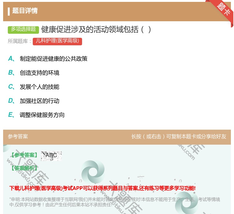 答案:健康促进涉及的活动领域包括...
