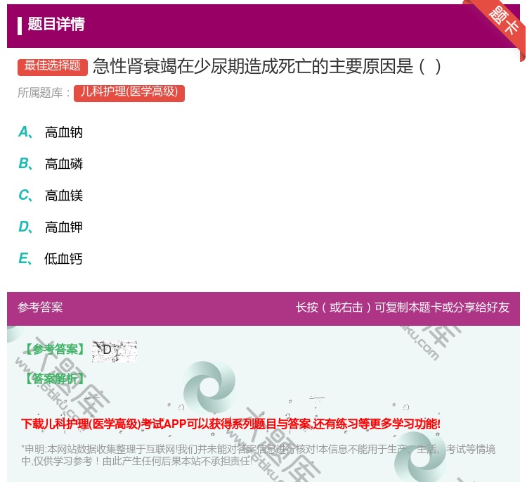 答案:急性肾衰竭在少尿期造成死亡的主要原因是...