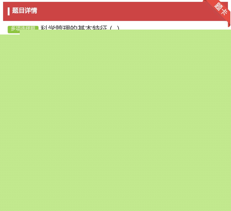 答案:科学管理的基本特征...