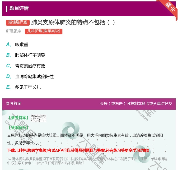 答案:肺炎支原体肺炎的特点不包括...