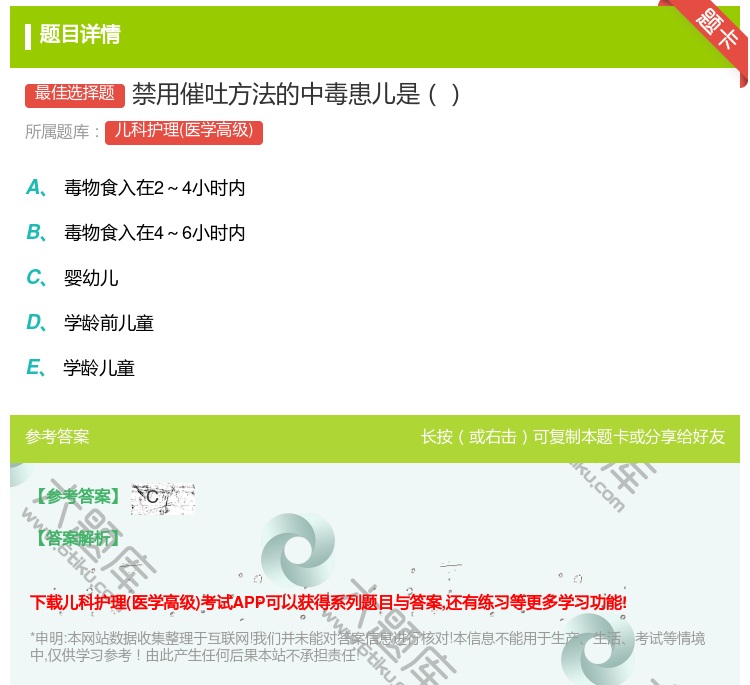 答案:禁用催吐方法的中毒患儿是...