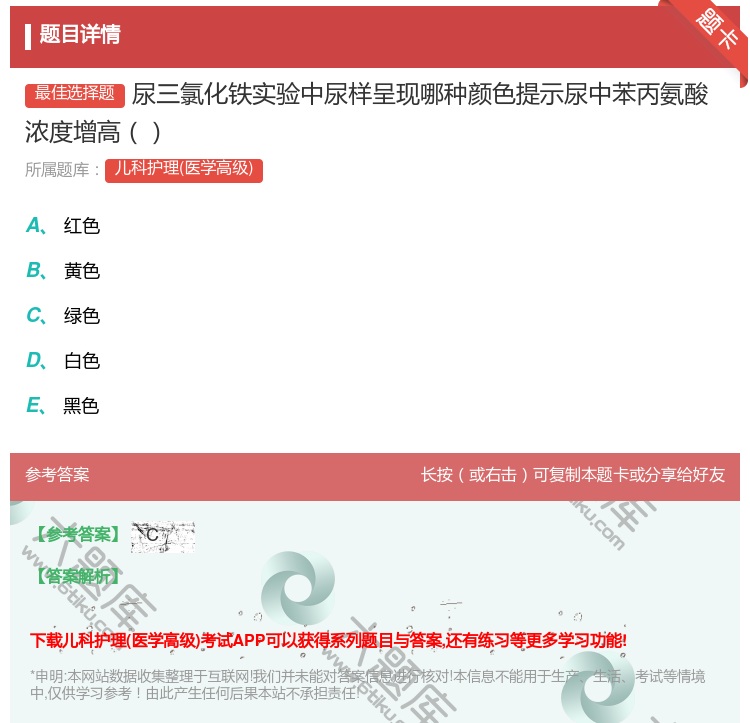 答案:尿三氯化铁实验中尿样呈现哪种颜色提示尿中苯丙氨酸浓度增高...