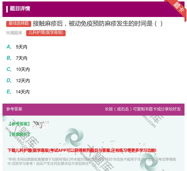 答案:接触麻疹后被动免疫预防麻疹发生的时间是...