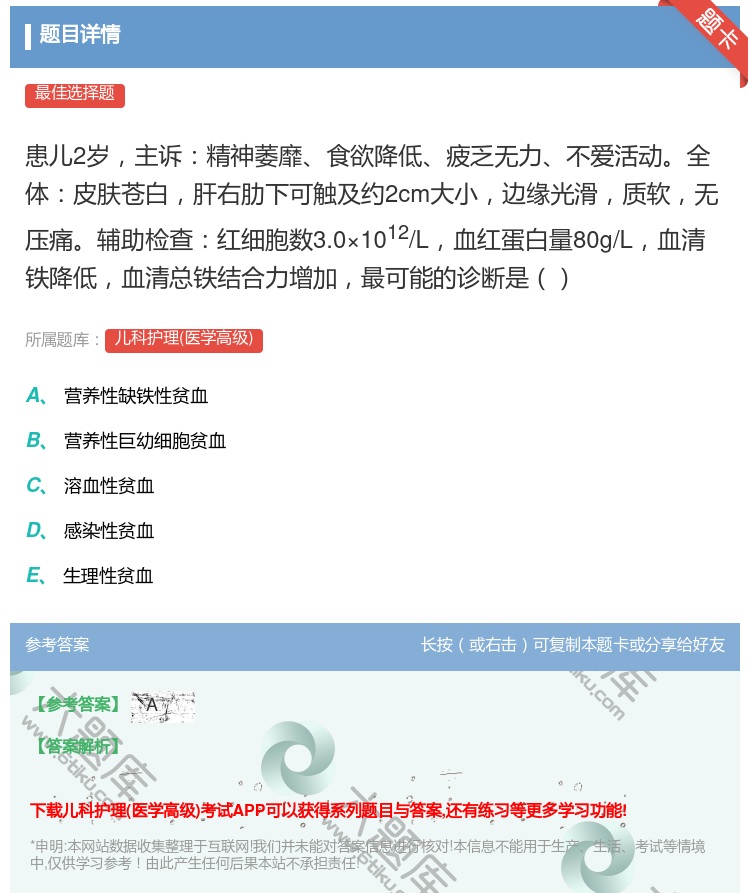 答案:患儿2岁主诉精神萎靡食欲降低疲乏无力不爱活动全体皮肤苍白肝右...