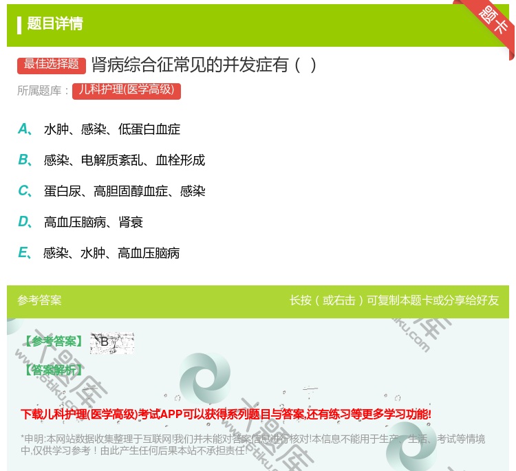 答案:肾病综合征常见的并发症有...