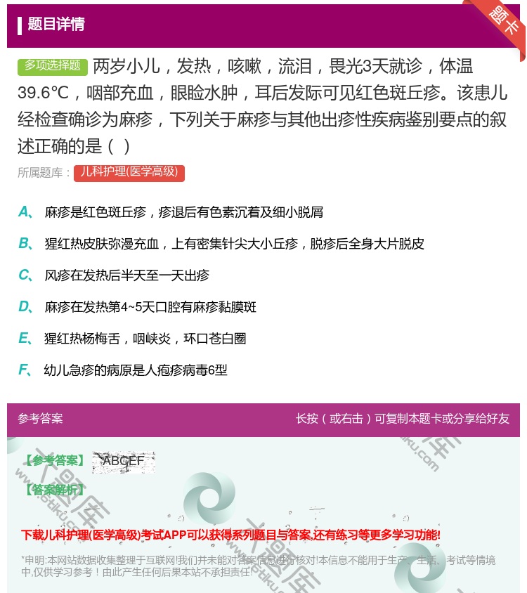 答案:两岁小儿发热咳嗽流泪畏光3天就诊体温39.6℃咽部充血眼睑水...