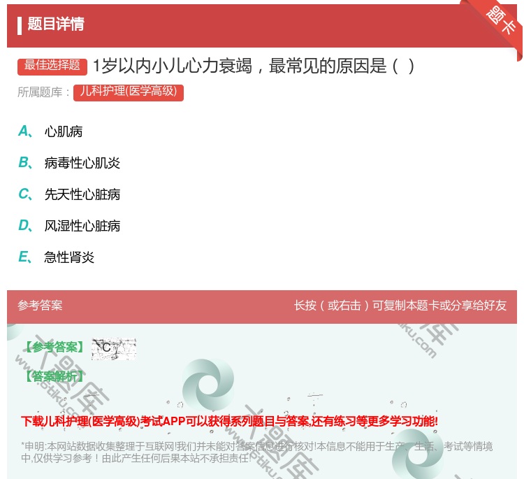 答案:1岁以内小儿心力衰竭最常见的原因是...