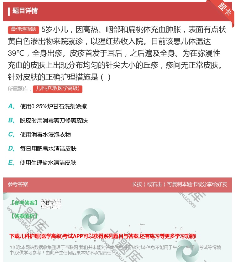 答案:5岁小儿因高热咽部和扁桃体充血肿胀表面有点状黄白色渗出物来院...