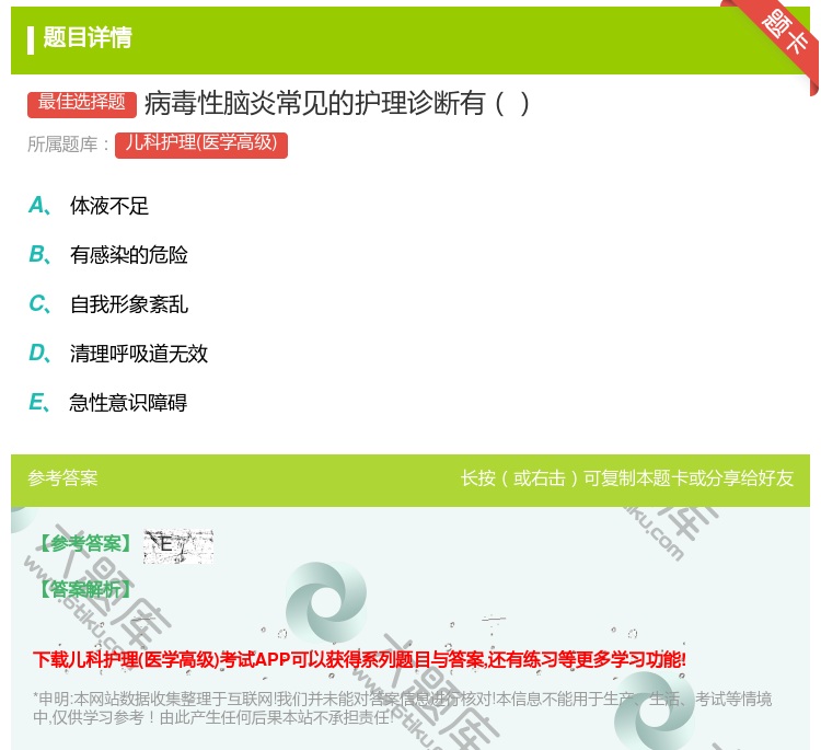 答案:病毒性脑炎常见的护理诊断有...