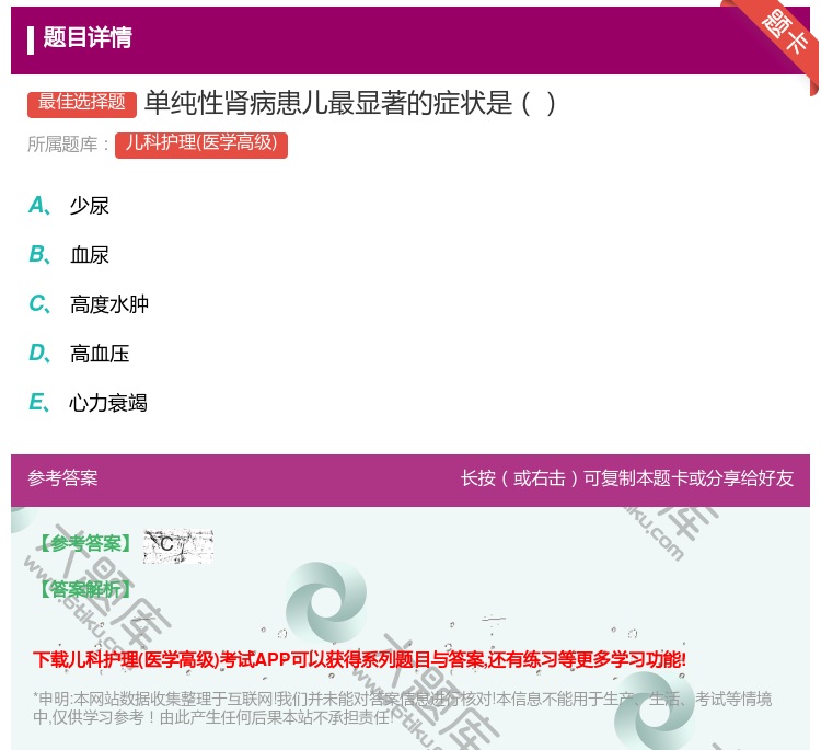 答案:单纯性肾病患儿最显著的症状是...