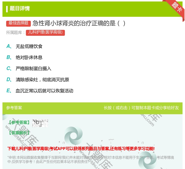 答案:急性肾小球肾炎的治疗正确的是...