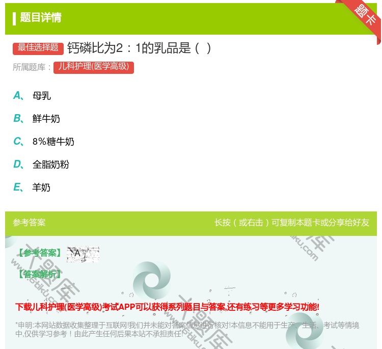 答案:钙磷比为21的乳品是...