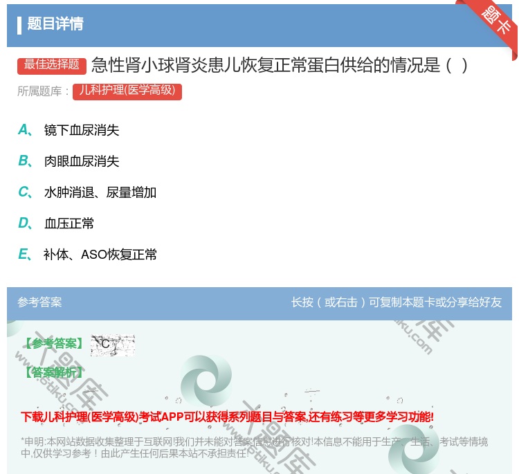 答案:急性肾小球肾炎患儿恢复正常蛋白供给的情况是...