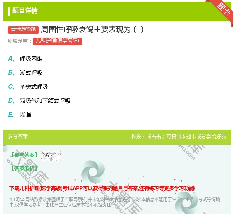 答案:周围性呼吸衰竭主要表现为...