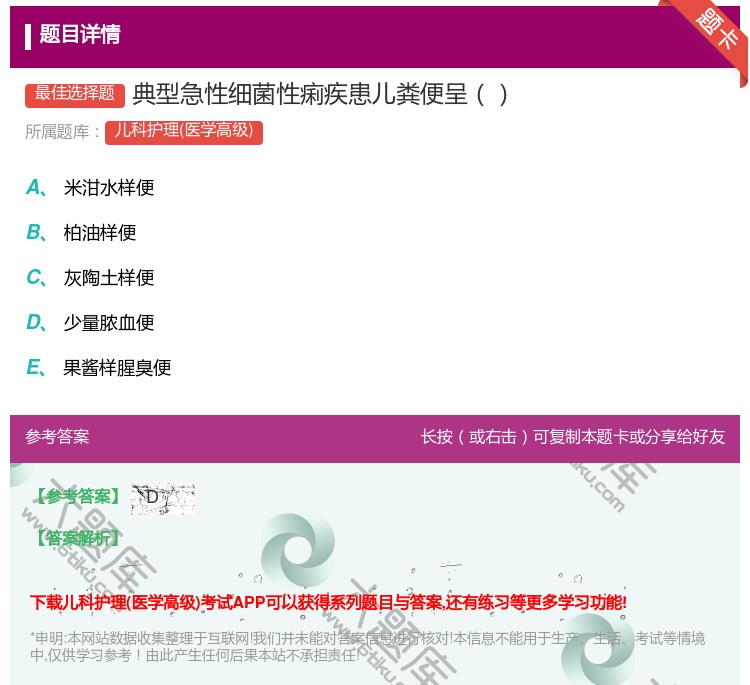 答案:典型急性细菌性痢疾患儿粪便呈...