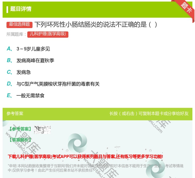 答案:下列坏死性小肠结肠炎的说法不正确的是...