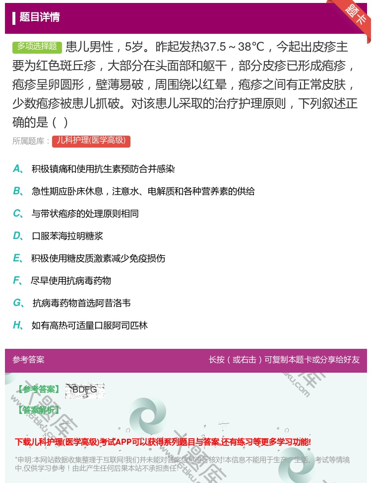 答案:患儿男性5岁昨起发热37.5~38℃今起出皮疹主要为红色斑丘...