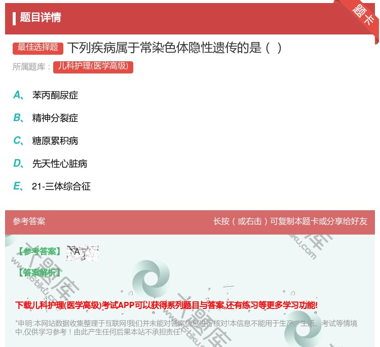 答案:下列疾病属于常染色体隐性遗传的是...