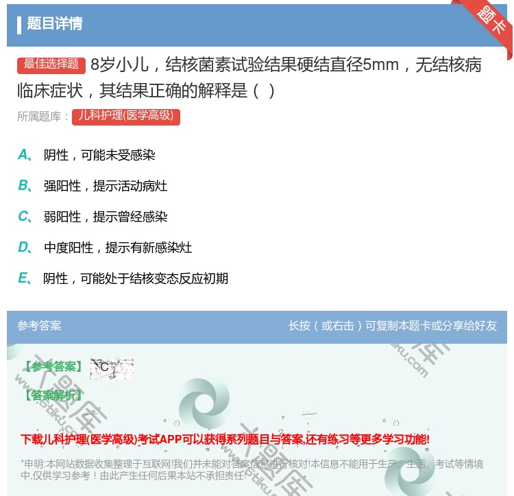 答案:8岁小儿结核菌素试验结果硬结直径5mm无结核病临床症状其结果...
