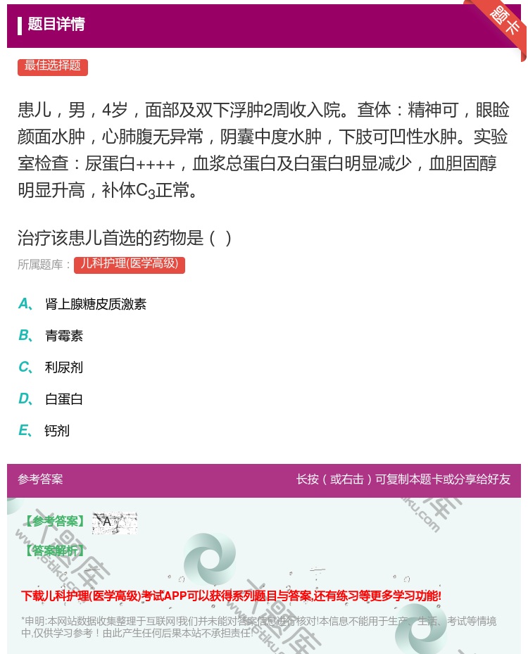 答案:患儿男4岁面部及双下浮肿2周收入院查体精神可眼睑颜面水肿心肺...