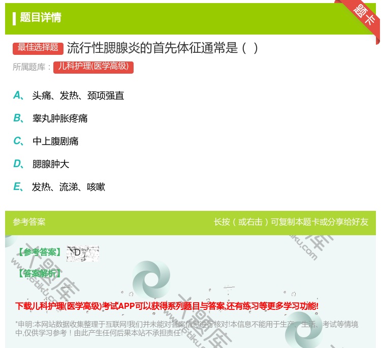 答案:流行性腮腺炎的首先体征通常是...