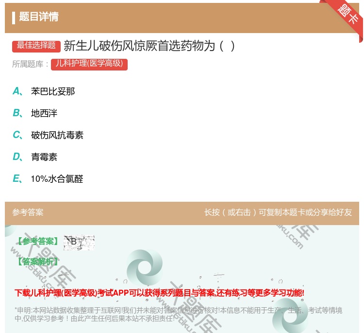答案:新生儿破伤风惊厥首选药物为...