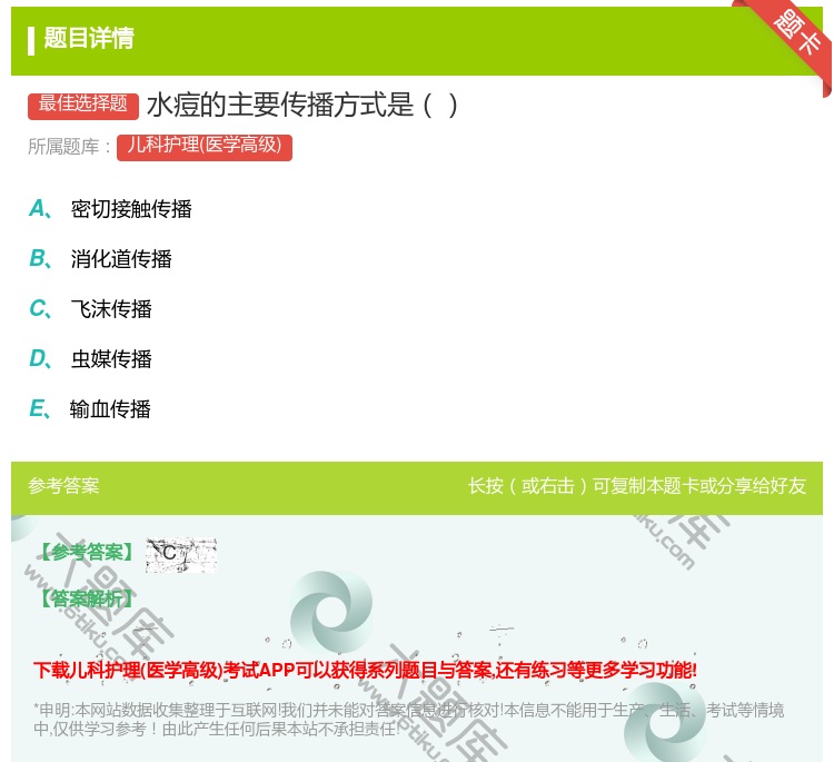 答案:水痘的主要传播方式是...