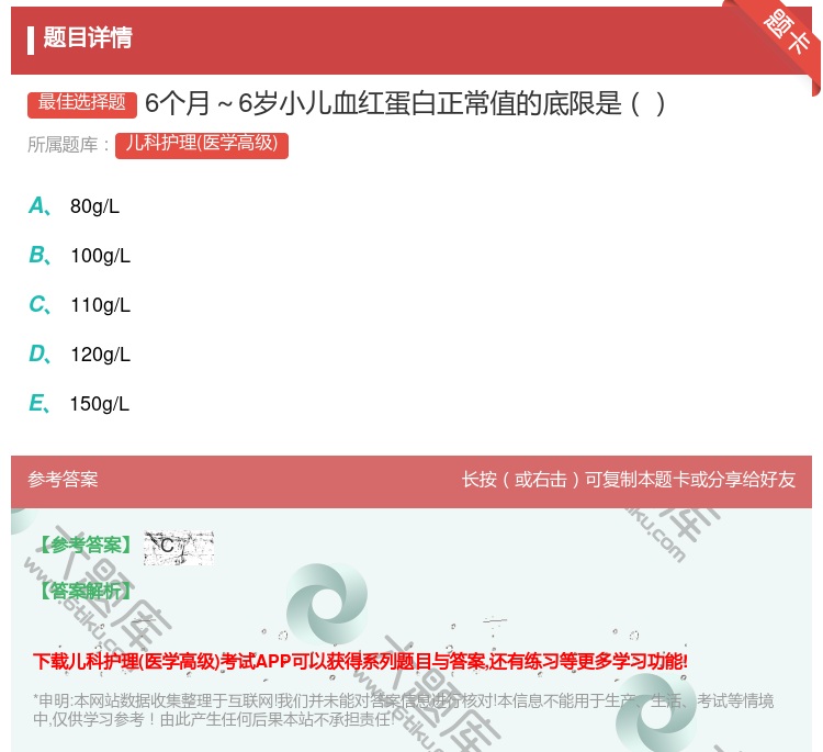 答案:6个月~6岁小儿血红蛋白正常值的底限是...