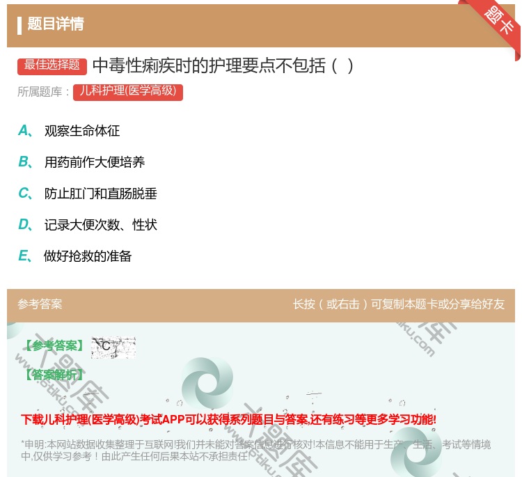 答案:中毒性痢疾时的护理要点不包括...