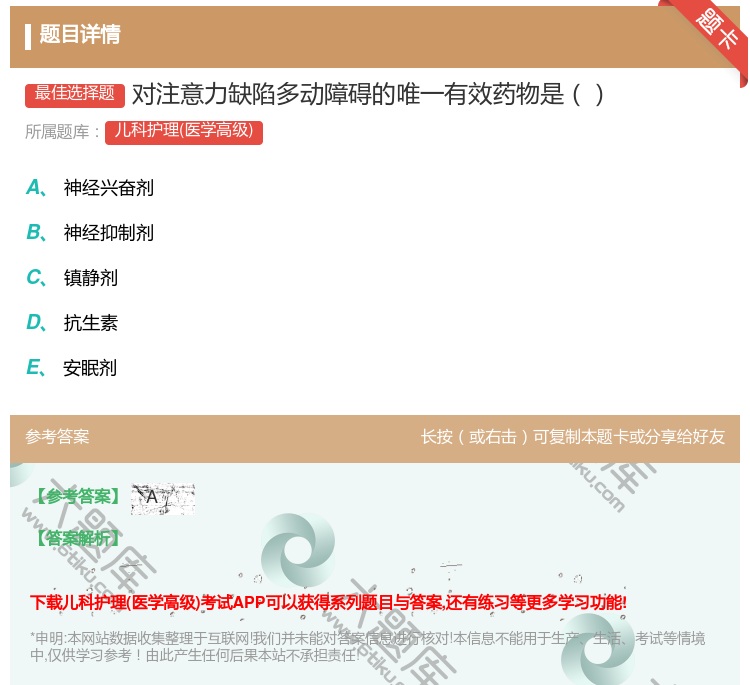 答案:对注意力缺陷多动障碍的唯一有效药物是...