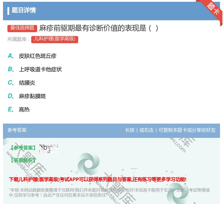 答案:麻疹前驱期最有诊断价值的表现是...