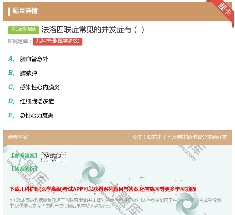 答案:法洛四联症常见的并发症有...