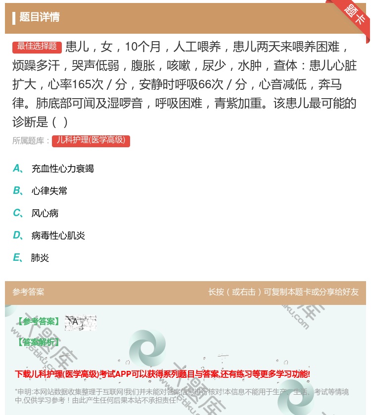 答案:患儿女10个月人工喂养患儿两天来喂养困难烦躁多汗哭声低弱腹胀...