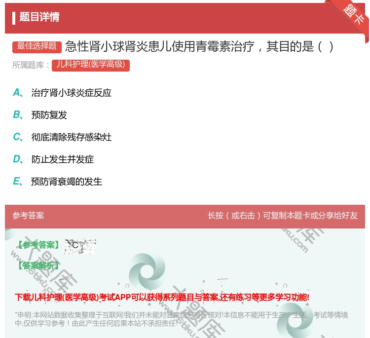答案:急性肾小球肾炎患儿使用青霉素治疗其目的是...