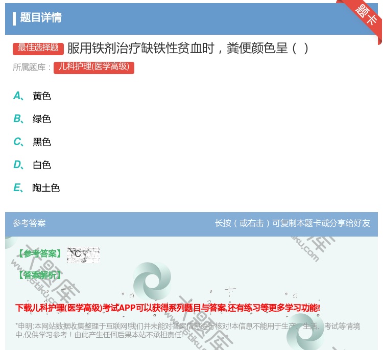 答案:服用铁剂治疗缺铁性贫血时粪便颜色呈...