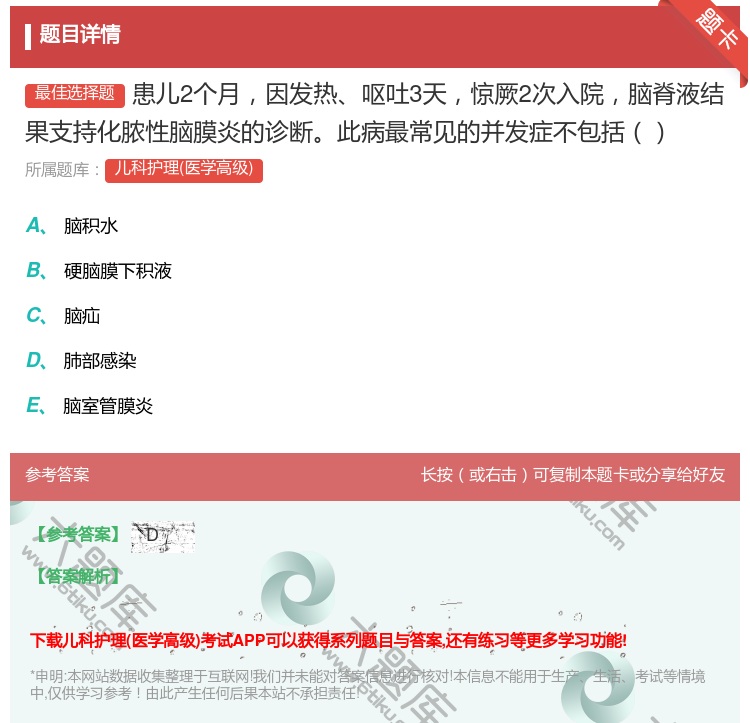 答案:患儿2个月因发热呕吐3天惊厥2次入院脑脊液结果支持化脓性脑膜...