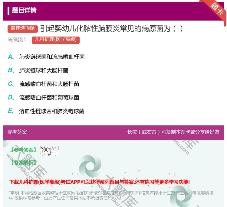 答案:引起婴幼儿化脓性脑膜炎常见的病原菌为...