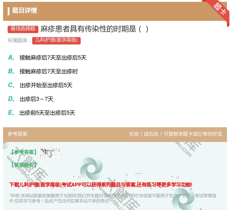 答案:麻疹患者具有传染性的时期是...