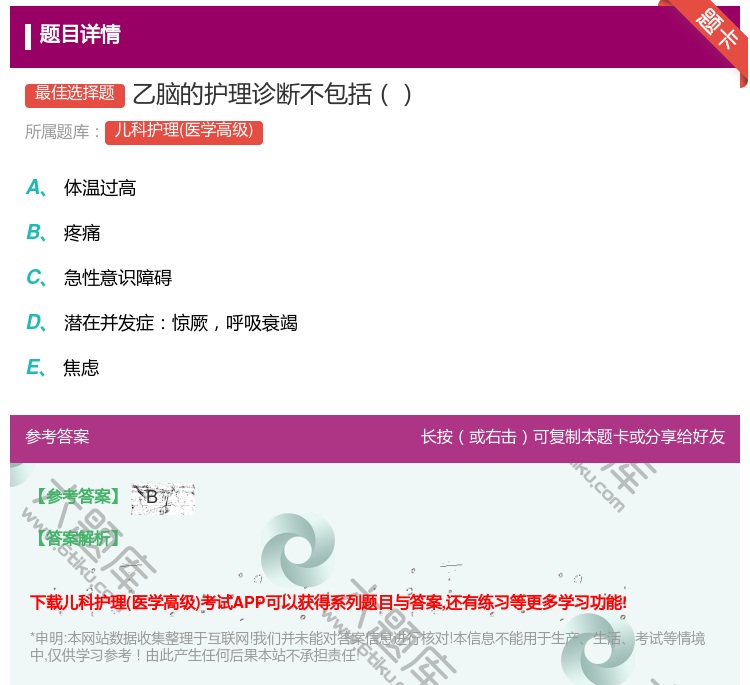 答案:乙脑的护理诊断不包括...