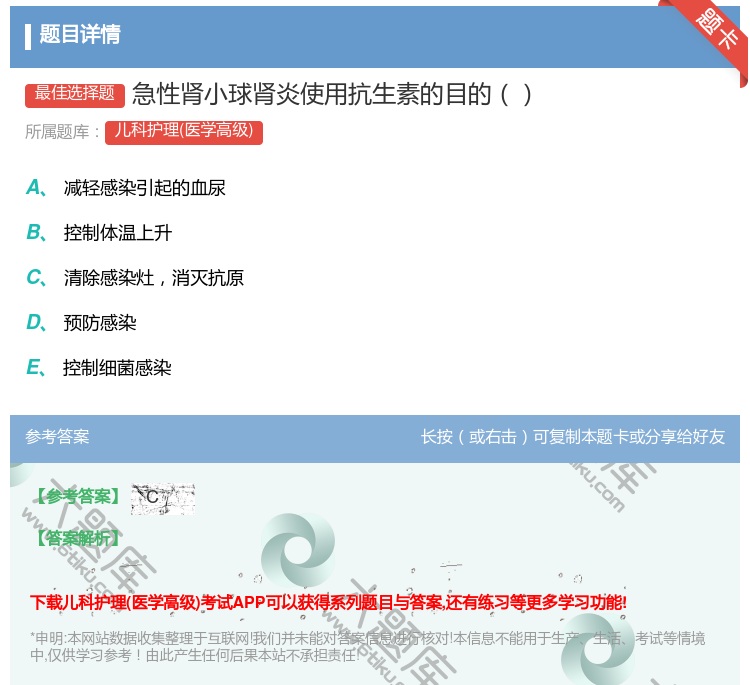 答案:急性肾小球肾炎使用抗生素的目的...