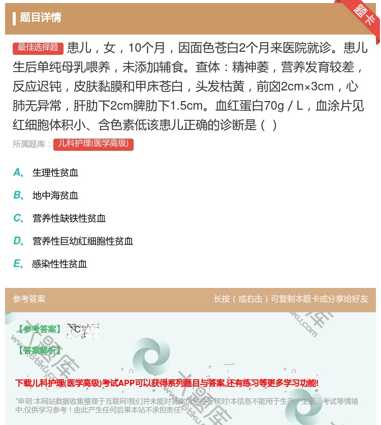 答案:患儿女10个月因面色苍白2个月来医院就诊患儿生后单纯母乳喂养...