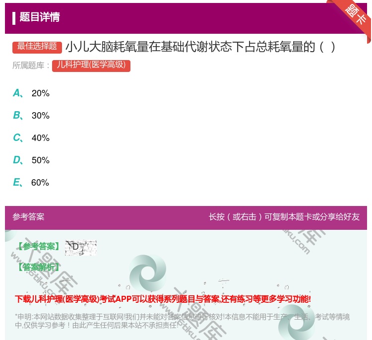 答案:小儿大脑耗氧量在基础代谢状态下占总耗氧量的...