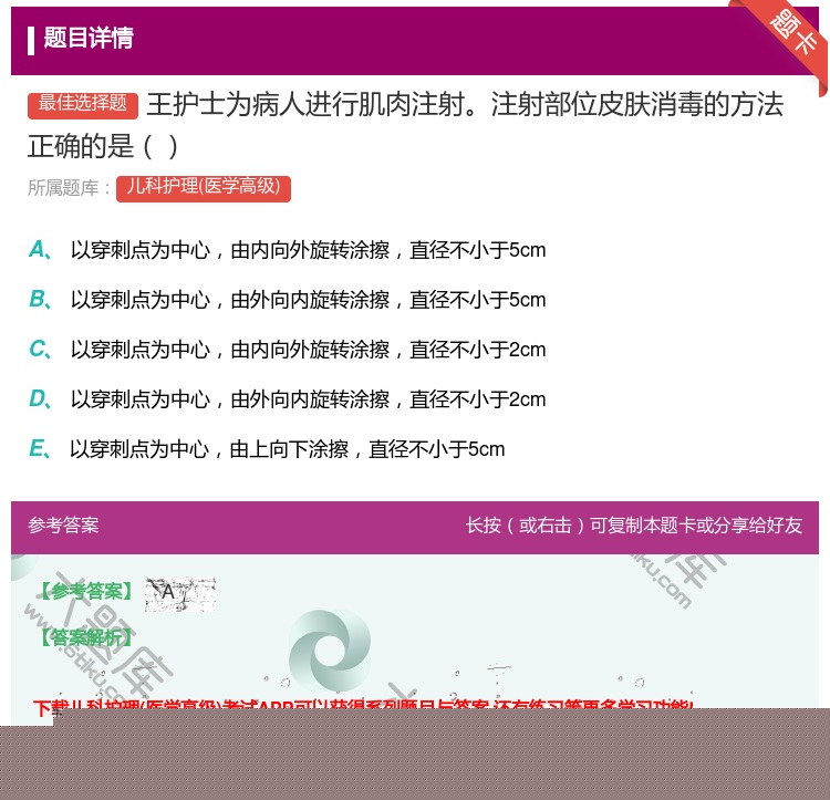 答案:王护士为病人进行肌肉注射注射部位皮肤消毒的方法正确的是...