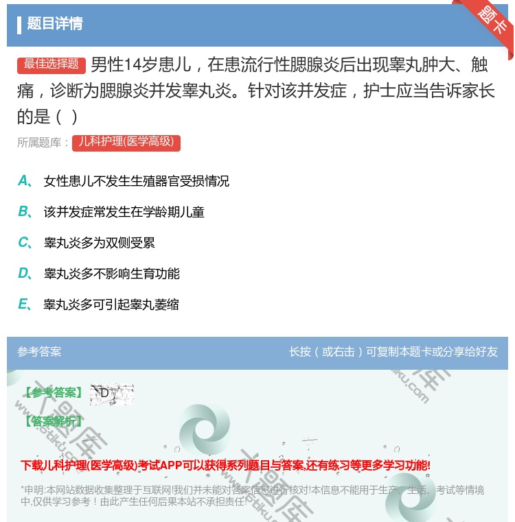 答案:男性14岁患儿在患流行性腮腺炎后出现睾丸肿大触痛诊断为腮腺炎...