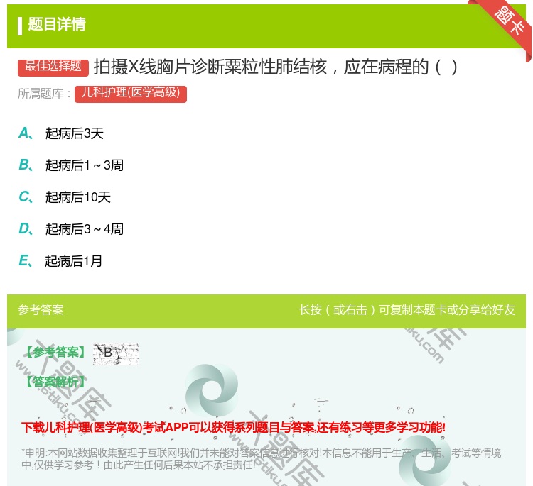 答案:拍摄X线胸片诊断粟粒性肺结核应在病程的...