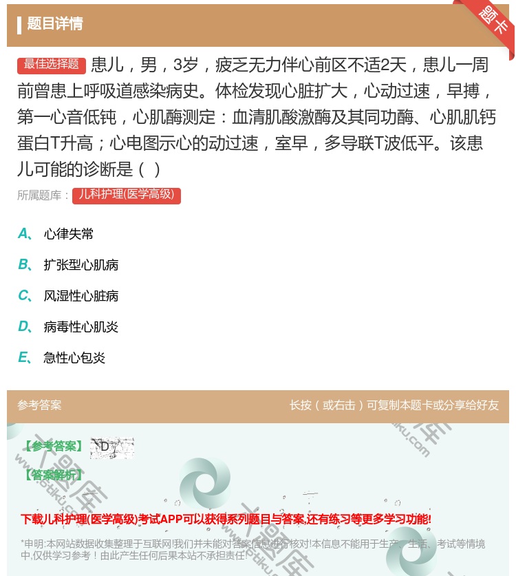 答案:患儿男3岁疲乏无力伴心前区不适2天患儿一周前曾患上呼吸道感染...